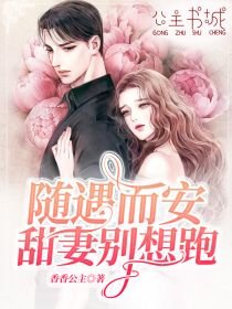 《隨遇而安,甜妻別想跑》