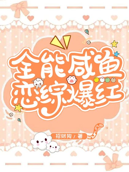 《全能鹹魚戀綜爆紅》