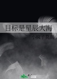 《目標是星辰大海》