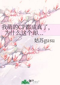 《我萌的CP都成真了,為什麼這個卻...》