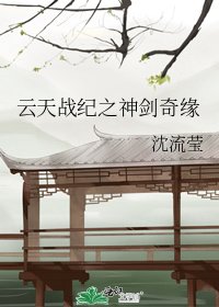 《雲天戰紀之神劍奇緣》