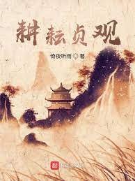 《耕耘貞觀》