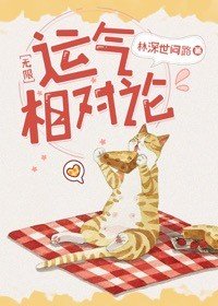 運氣相對論［無限］