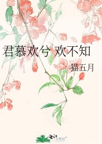 《君慕歡兮 歡不知》