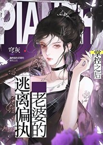 《逃離偏執老婆的掌控之後》