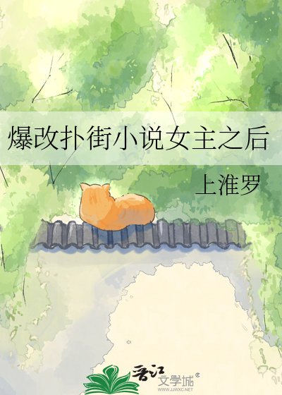 爆改撲街女主之後