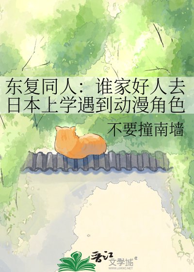 東復同人：誰家好人去日本上學遇到動漫角色啊！