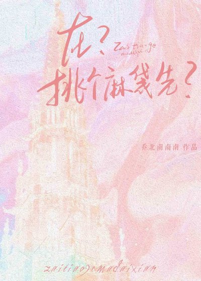 《在?挑個麻袋先?》