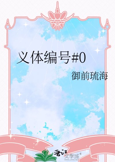 《義體編號#0》