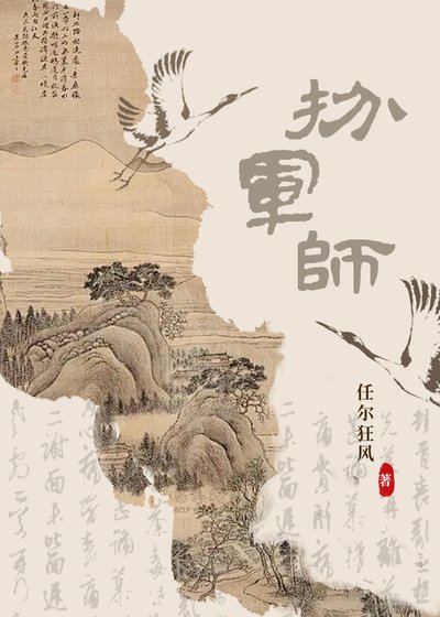 扮軍師