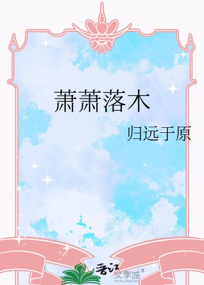 蕭蕭落木