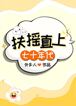 《扶搖直上【七十年代】》