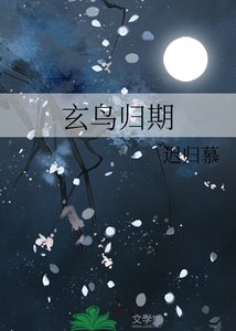 《玄鳥歸期》