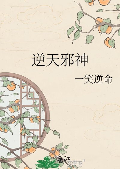 《逆天邪神》