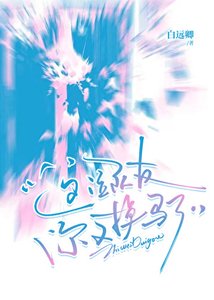 《這位隊友,你又掉馬了》