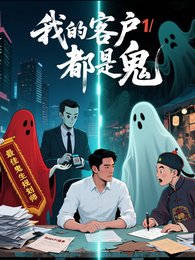 《我的的客戶都是鬼》