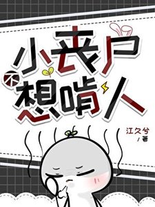 《小喪屍不想啃人》
