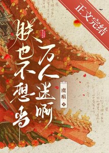 朕也不想當萬人迷瘟