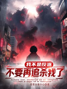 《我真不是反派,不要再追殺我了!》