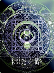 《拂曉之路》