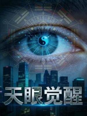 《天眼覺醒》