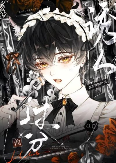 他過分誘人