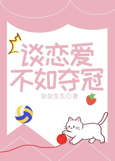 談戀愛不如奪冠