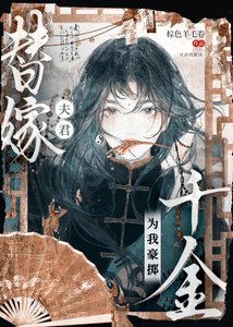 《替嫁夫君為我豪擲千金》