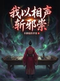 《我以相聲斬邪祟》