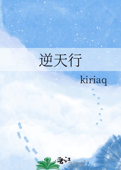 逆天行