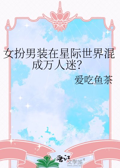 《女扮男裝在星際世界混成萬人迷?》