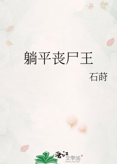 躺平喪屍王
