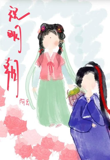 祝明朝：世子別裝了，知道你暗戀我