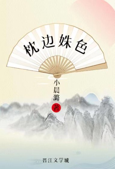 《枕邊姝色》