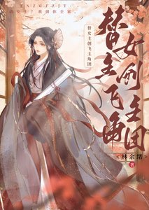 《替女主創飛主角團》
