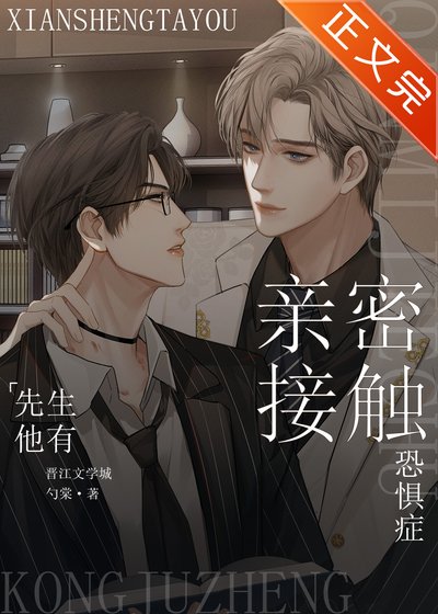 《先生他有親密接觸恐懼症》