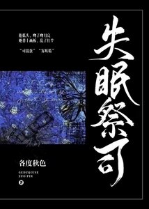 《失眠祭司》