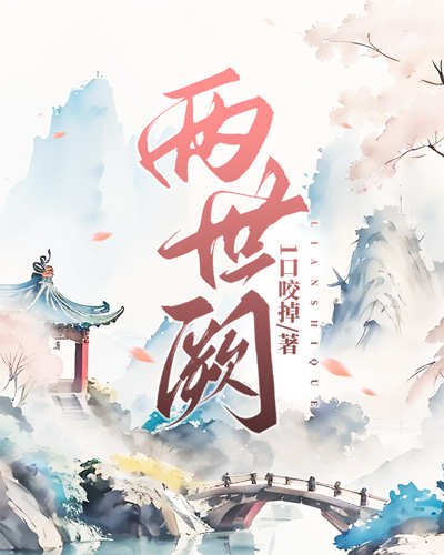 《兩世闕》