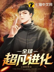 《全球超凡進化》