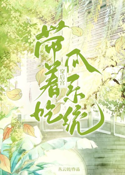《帶著吃瓜系統穿後宮》