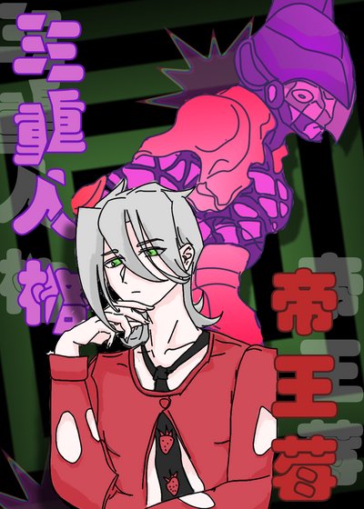 《(JOJO同人)三重人格帝王莓》