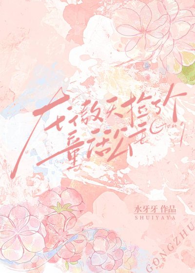 《龍傲天撿了個童話公主》