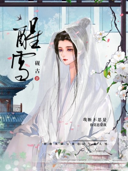 《藻雪/悔薄倖》