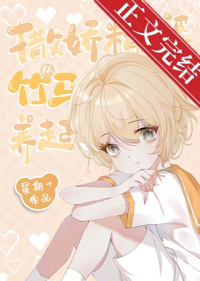 《養老婆從竹馬開始》
