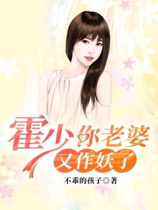 《霍少,你老婆又作妖了》