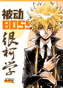 《(綜漫同人)被動BOSS很柯學》