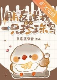 真吵，朋友送我一隻珍珠鳥