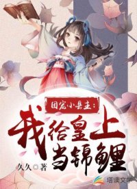 《團寵小縣主:我給皇上當錦鯉》