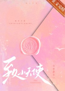 《致小天使》