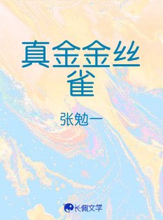 真金金絲雀